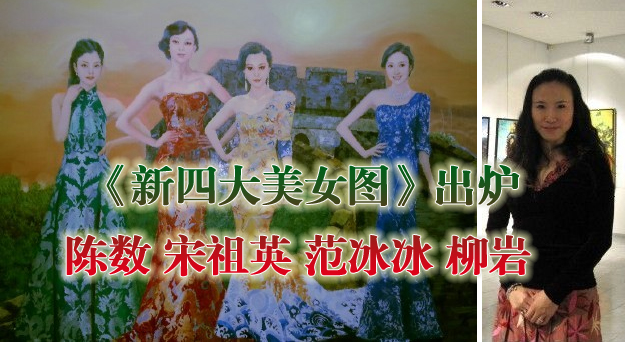 范冰冰、柳岩、宋祖英、陈数入选当代四大美女_