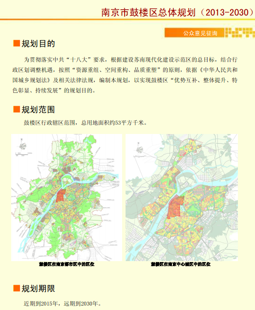 南京市鼓楼区总体规划(2013-2030)公众意见征询