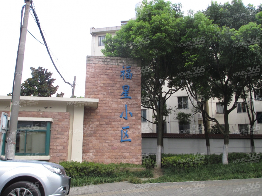 福星小区二期